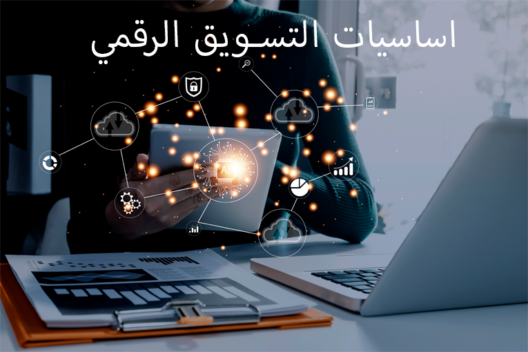 أساسيات التسويق الرقمي وتحليل الأداء